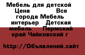 Мебель для детской › Цена ­ 25 000 - Все города Мебель, интерьер » Детская мебель   . Пермский край,Чайковский г.